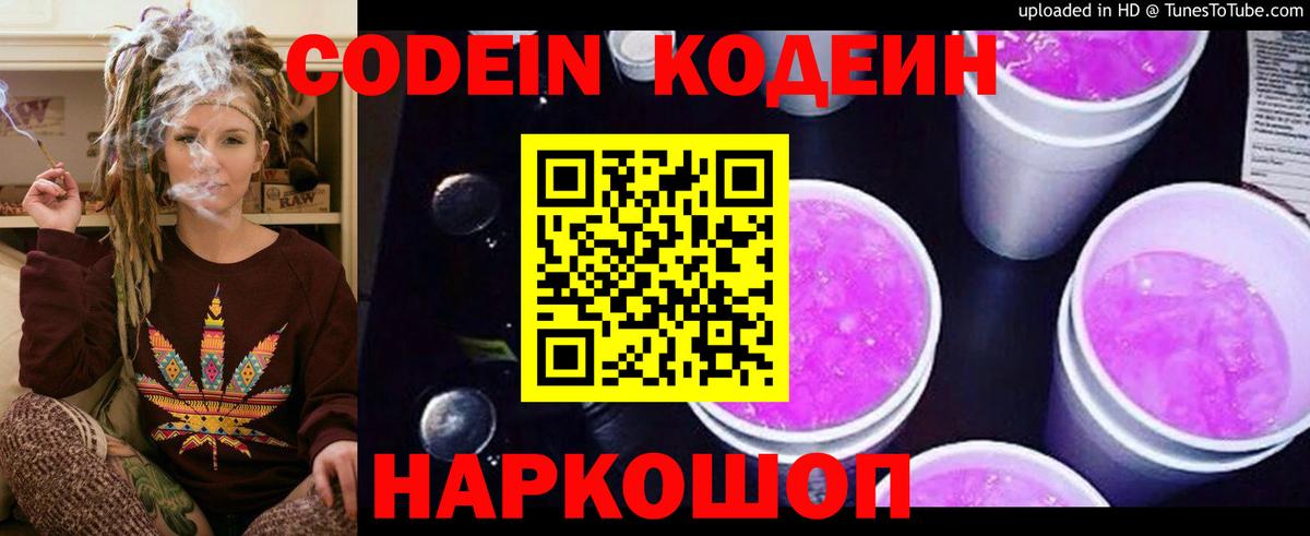 Кодеиновый сироп Lean Purple Drank Краснодар